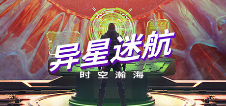 异星迷航/Out There: Oceans of Time(V1.1.9)