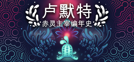 卢默特：赤灵主宰编年史/Lumote The Mastermote Chronicles(V1.5.6)