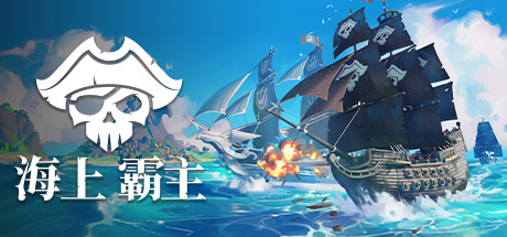 海上霸主/King of Seas(V18.11.2021)