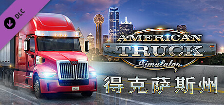 美国卡车模拟/American Truck Simulator(V1.52.0.3s)