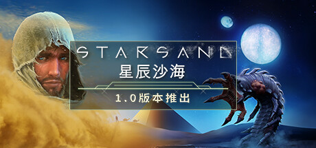 星辰沙海/Starsand(V1.0.1)