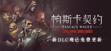 帕斯卡契约：终极版 皇座之舞/Pascals Wager Definitive Edition Davce of the Throne(V1.5.5)