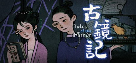 古镜记/Tales of the Mirror