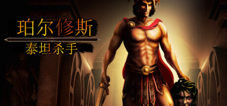 珀尔修斯：泰坦杀手/Perseus: Titan Slayer(V20230227)