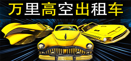 万里高空出租车/MiLE HiGH TAXi