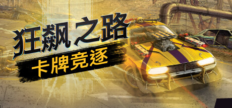 狂飙之路：卡牌竞逐/Death Roads: Tournament(V1.0.5.121)