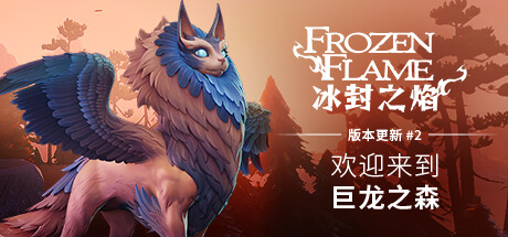 冰封之焰 - 巨龙之森/Frozen Flame - The Dragons Grove Keeper(V0.80.2.3.34620)