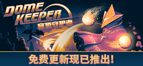 穹顶守护者 豪华版/Dome Keeper Deluxe Edition(V4.0.0)