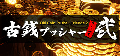 老推币机的朋友们2/Old Coin Pusher Friends 2