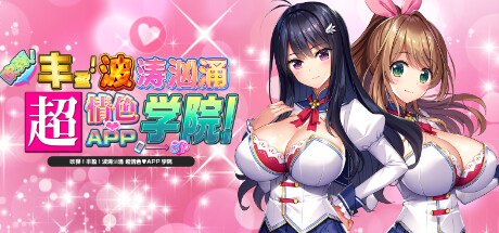 吹弹！丰盈！波涛汹涌 超情色APP学院/OPPAI Ero App Academy Bigger, Better, Electric Boobaloo!