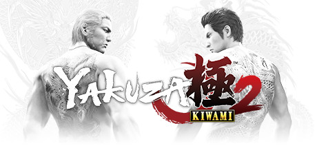 如龙：极2/Yakuza Kiwami 2