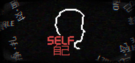 自己/SELF