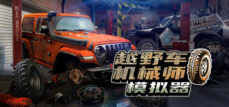 越野车机械师模拟器/Offroad Mechanic Simulator(V1.06)