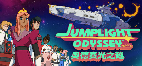 奥德赛光之越/Jumplight Odyssey(V20231108)