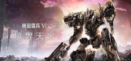 装甲核心6 - 机战佣兵™VI 境界天火™/ARMORED CORE™ VI FIRES OF RUBICON™(V1.06.1)