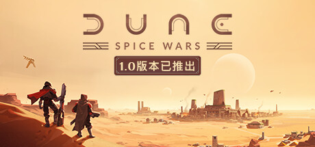 沙丘:香料战争/Dune: Spice Wars(V2.1.7.32388)