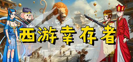 西游幸存者/Journey to the West Survivor(V1.14.5b)