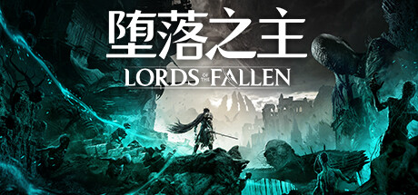 堕落之主/Lords of the Fallen(V1.5.115)