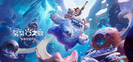 努努之歌：英雄联盟外传/Song of Nunu: A League of Legends Story(V20231130)