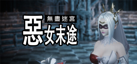 无尽迷宫：恶女末途/Widow in the Endless Labyrinth(V1.1.0)