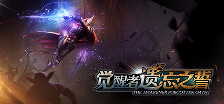 觉醒者：遗忘之誓/The Awakener: Forgotten Oath(V2.1)