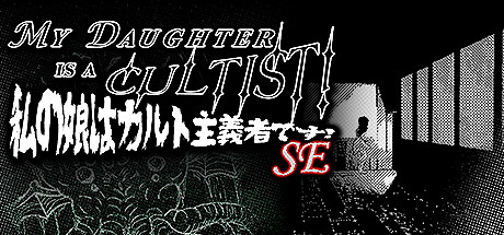 我的女儿是个邪教分子！SE/MY DAUGHTER IS A CULTIST! SE