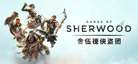 舍伍德侠盗团/Gangs of Sherwood(V1.5.253310)