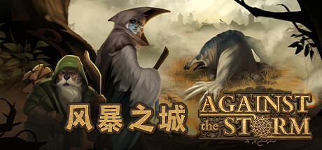 风暴之城/Against the Storm(V20240927)