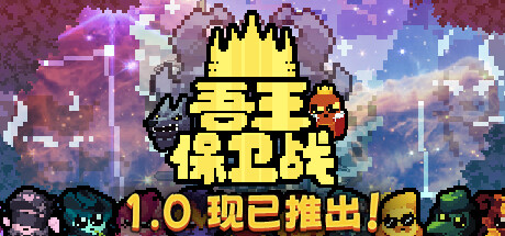 吾王保卫战/Just King(V1.1.9A)