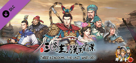 三国志汉末霸业/Three Kingdoms The Last Warlord(V1.0.0.4017)