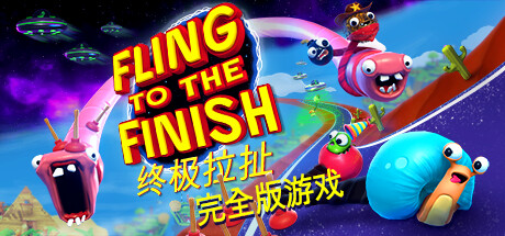 终极拉扯/Fling to the Finish