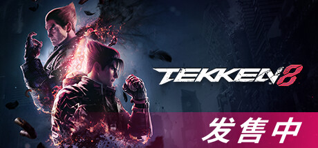 铁拳8/TEKKEN 8(V1.04.00)