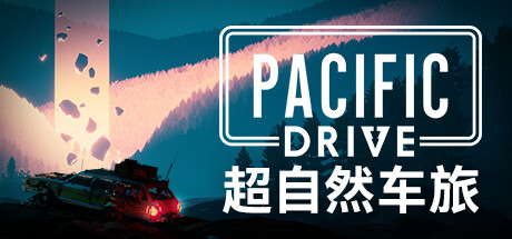 超自然车旅/Pacific Drive(V1.6.2)