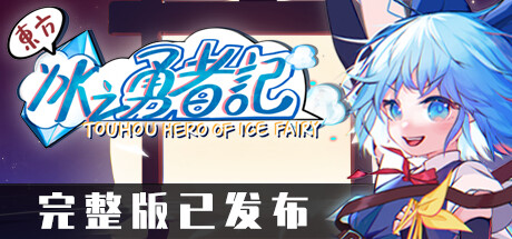 东方冰之勇者记/Touhou Hero of Ice Fairy(V20250206)