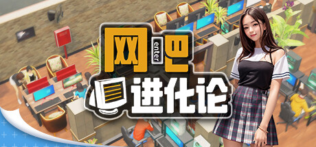 网吧进化论/Internet Cafe Evolution(V1.3.9)