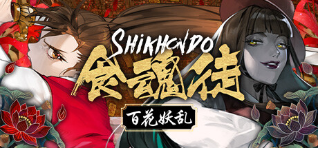 食魂徒：百花妖乱/Shikhondo: Youkai Rampage