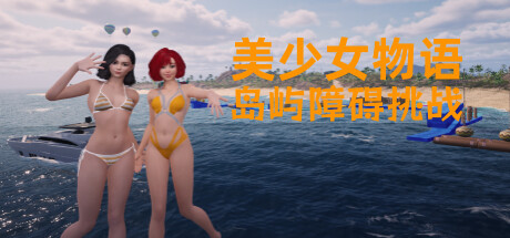 美少女物语：岛屿障碍挑战/Beauty Girl Chronicles: Island Obstacle Challenge