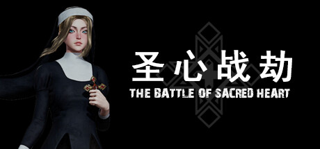 圣心战劫/The Battle of Sacred Heart