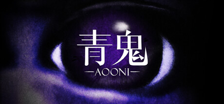 青鬼/Aooni