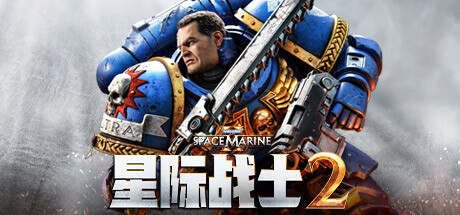 战锤 40K：星际战士 2/Warhammer 40,000: Space Marine 2(V4.1.0.1)