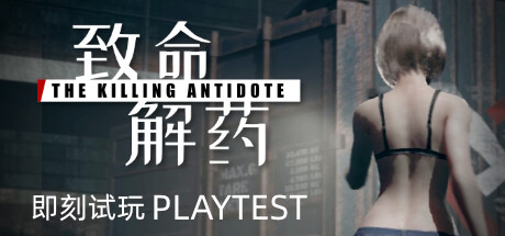 致命解药/The Killing Antidote