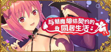 与魅魔缔结契约的同居生活/Succubus life