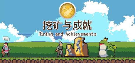 挖矿与成就/Mining And Achievements