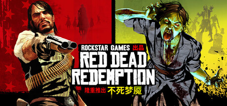 荒野大镖客/Red Dead Redemption