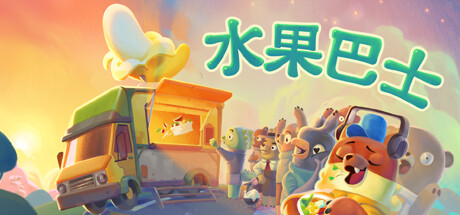 水果巴士/Fruitbus(V1.0.9)