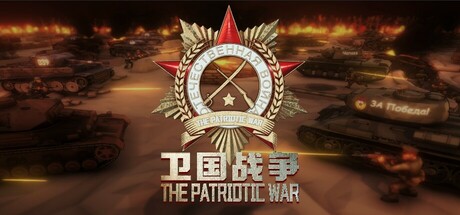 卫国战争/The Patriotic War