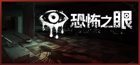 恐怖之眼/Eyes: The Horror Game