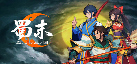 蜀末：血月三国/Three Kingdoms: The Blood Moon(V2.3.77)