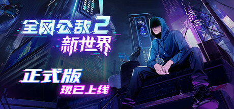 全网公敌2 新世界/Cyber Manhunt 2: New World(V1.0.8)