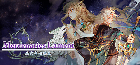 佣兵哀歌：巫女与七煞星/Mercenaries Lament: Requiem of the Silver Wolf